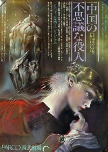 合田佐和子ポスター　天井桟敷「中国の不思議な役人」　／合田佐和子 Sawako Godaのサムネール