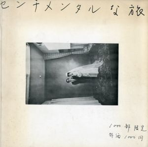 センチメンタルな旅／荒木経惟のサムネール