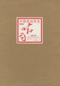 伊藤晴雨画集／伊藤晴雨のサムネール