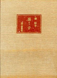 慈子 / 秦恒平 挿画:橋田二郎