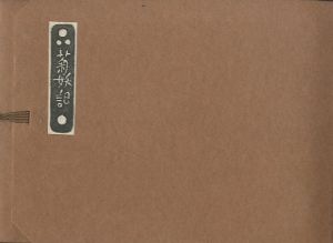 武井武雄刊本作品21　菊妖記のサムネール