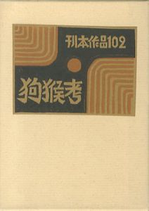 武井武雄刊本作品102　狗猴考／武井武雄 Takei Takeoのサムネール
