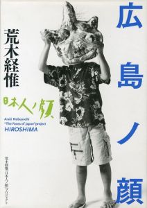 日本人ノ顔 広島ノ顔　荒木経惟／荒木経惟 Nobuyoshi Arakiのサムネール