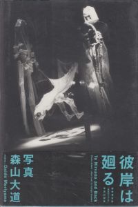 彼岸は廻る／森山大道／(To Nirvana and Back / Daido Moriyama)のサムネール