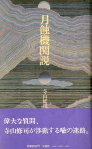 月蝕機関説／寺山修司のサムネール