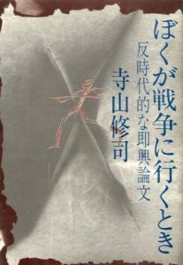 ぼくが戦争に行くとき／寺山修司のサムネール