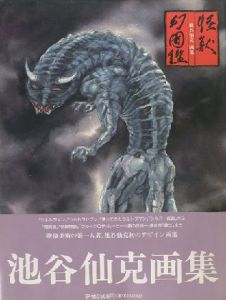怪獣幻図鑑 / 池谷仙克 Noriyoshi Ikeya