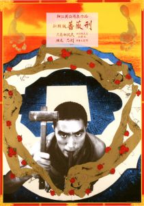 横尾忠則シルクスクリーンポスター「新輯版　薔薇刑」細江英公写真作品　横尾忠則・細江英公両名サイン入／画：横尾忠則　写真：細江英公／(/ Design: Tadanori Yokoo, Photo: Eikoh Hosoe)のサムネール