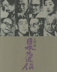 日本名匠伝／土門拳　Ken Domonのサムネール
