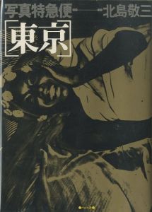 写真特急便　東京／北島敬三 Keizo Kitajimaのサムネール