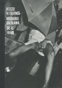 戻る沖縄／北島敬三　Keizo Kitajimaのサムネール