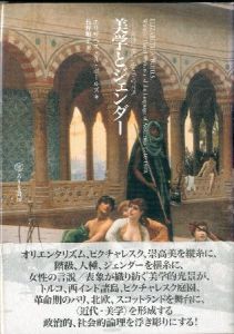 美学とジェンダー―女性の旅行記と美の言説 / エリザベス・A. ボールズ、Elizabeth A. Bohls原著、長野 順子訳