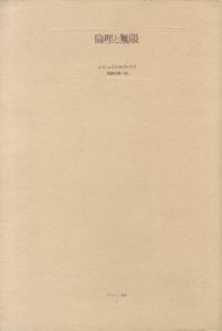 倫理と無限　ポストモダン叢書（6） / エマニュエル・レヴィナス
