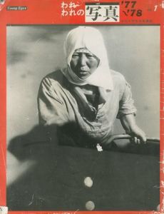 われわれの写真　’77-’78　No.1　Young Eyes　