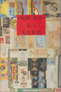 倫敦/香港 一九八○　LONDON/HONCON 1980／大竹伸朗 Shinro Ohtakeのサムネール