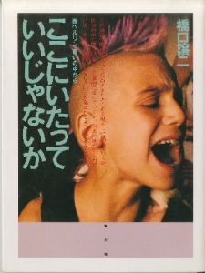 ここにいたっていいじゃないか／橋口譲二　Joji Hashiguchiのサムネール