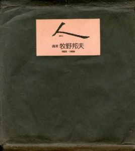 「人 HITO　画家 牧野邦夫 1925-1986 / 牧野邦夫 Kunio Makino　編集:牧野邦夫画集刊行委員会」画像1