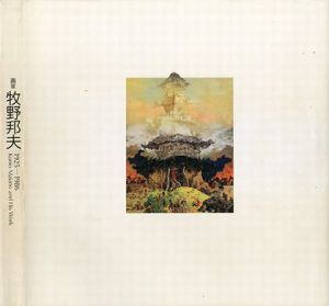 「人 HITO　画家 牧野邦夫 1925-1986 / 牧野邦夫 Kunio Makino　編集:牧野邦夫画集刊行委員会」画像2