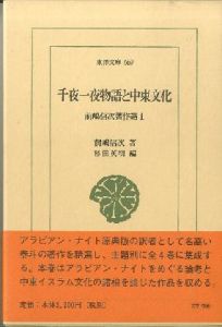 前嶋信著作選1,2,3,4(東洋文庫) / 前嶋信次・著　杉田英明・編　SHINJI MAEJIMA(author) ,HIDEAKI SUGITA(editor)