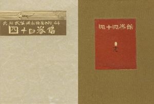 武井武雄刊本作品44  四十四番館／武井武雄 Takeo Takeiのサムネール