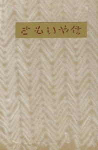 武井武雄刊本作品66　さもいや伝／武井武雄 Takeo Takeiのサムネール