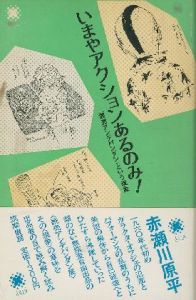 いまやアクションあるのみ！ 【川仁宏宛献呈サイン入/Signed】／赤瀬川原平 Genpei Akasegawaのサムネール