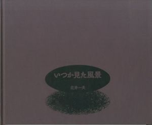 いつか見た風景／北井一夫　Kazuo Kitaiのサムネール