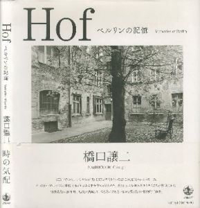 Hof ベルリンの記憶／橋口譲二／(Hof memories of Berlin / George Hashiguchi)のサムネール