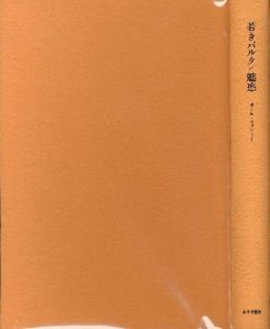 「若きパルク / 魅惑 / ポール・ヴァレリー  Paul Valery」画像1