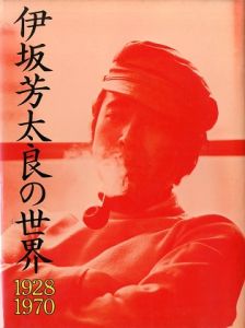 伊坂芳太良の世界 1928-1970 / 伊坂芳太良