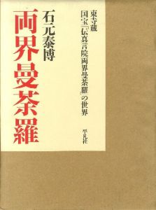 両界曼荼羅／石元泰博　Yasuhiro Ishimotoのサムネール