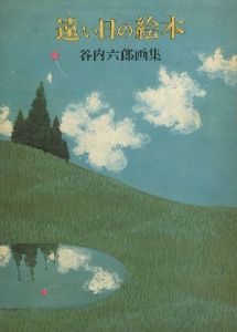 谷内六郎画集 遠い日の絵本のサムネール