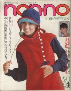 non-no 第11号　二十歳の愛特集