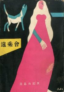 遠乗会　【献呈署名入/Signed dedication】／三島由紀夫／(Tônorikai / Yukio Mishima)のサムネール