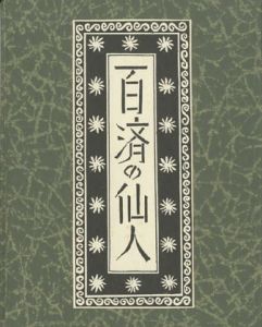 武井武雄刊本作品128　 百済の仙人 【サイン署名入/Signed】／武井武雄 Takeo Takeiのサムネール
