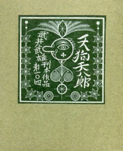 武井武雄刊本作品104　天狗天八郎 【サイン署名入/Signed】／武井武雄 Takeo Takeiのサムネール