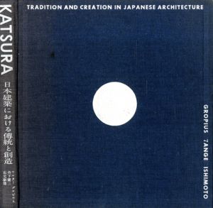 桂 KATSURA 日本建築における伝統と創造／ワルター・グロピウス Walter Gropius　丹下健三 Kenzo Tange　写真：石元泰博 Yasuhiro Ishimoto／(KATSURA /)のサムネール