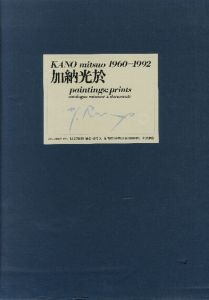KANO　mitsuo paintings:prints1960-1992　全三冊揃い／加納光於　Mitsuo Kanoのサムネール