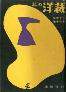 私の洋裁のサムネール