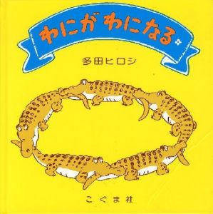 わにがわになる 【献呈イラストサイン入/Signed】のサムネール