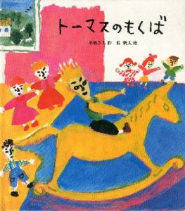 トーマスのもくば 【献呈イラストサイン入/Signed】 / 絵: 長新太 Shinta Cho 作: 小風さち Sachi Kokaze