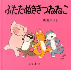 ぶたたぬききつねねこ 【献呈イラストサイン入/Signed】のサムネール