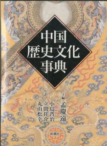 中国歴文化事典のサムネール