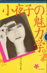小夜子の魅力のサムネール