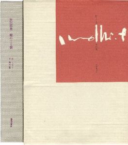 秘めごとうた 古沢岩美オリジナル銅版画集 限定B版 【サイン入直筆水彩画1点・毛筆署名入/Signed】のサムネール