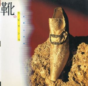 靴のラビリンス―苦痛と快楽 (INAX booklet)のサムネール