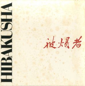 被爆者 HIBAKUSHA / 森下一徹 Ittetsu Morishita