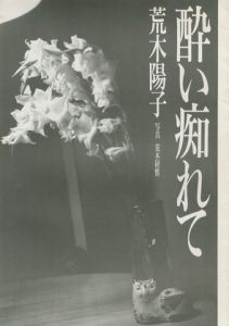 酔い痴れて／小説：荒木陽子 Yoko Araki  写真：荒木経惟 Nobuyoshiのサムネール
