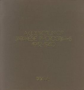 A COLLECTION OF JAPANESE PHOTOGRAPHS 1912-1940／中山岩太　Iwata Nakayama　植田正治 Shoji Ueda　野島康三 Yasuzo Nojima　安井仲治 Nakaji Yasui　他のサムネール