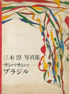 三木淳写真集 サンバサンバ ブラジル / 三木淳